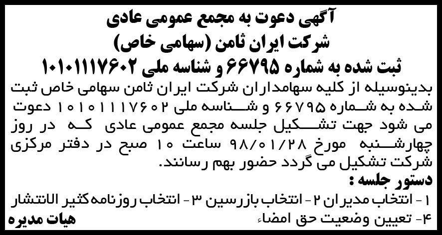 آگهی مجمع شرکت ایران ثامن در روزنامه ابرار