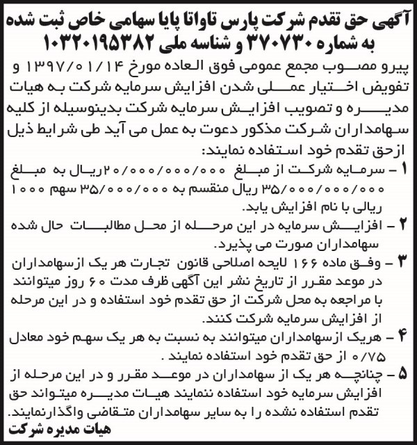 آگهی حق تقدم چاپ شده در روزنامه ابرار