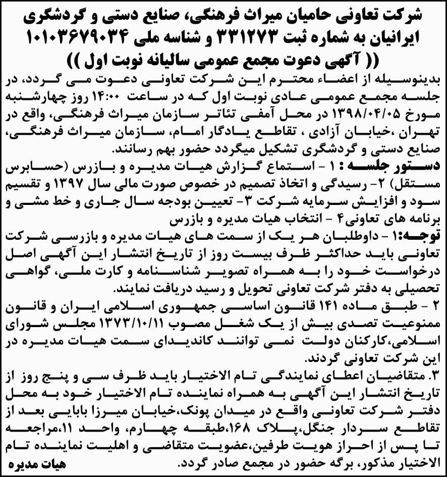 آگهی مجمع عمومی سالیانه شرکت تعاونی در روزنامه ابرار