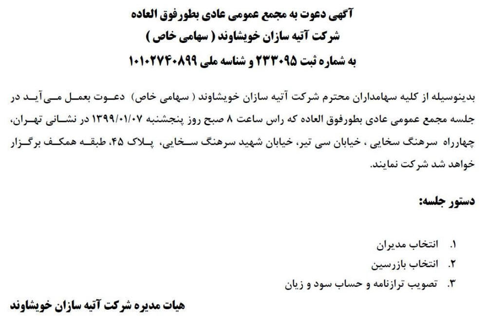 آگهی مجمع عمومی شرکت آتیه سازان خویشاوند در روزنامه ابرار