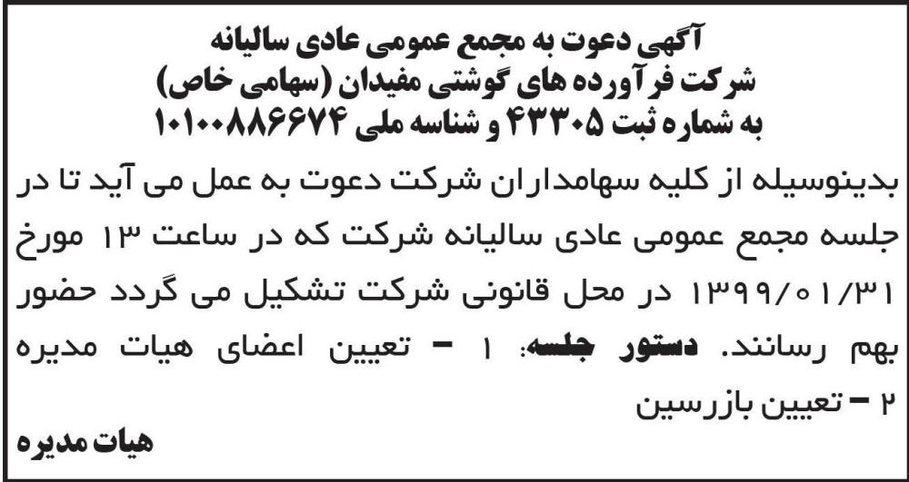 آگهی مجمع عمومی شرکت فرآورده های گوشتی در روزنامه ابرار