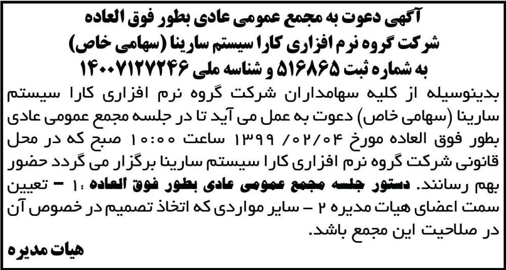 آگهی دعوت به مجمع شرکت نرم افزاری چاپ شده در روزنامه ابرار