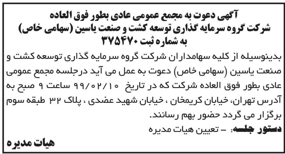 آگهی شرکت توسعه کشت و صنعت یاسین چاپ شده در روزنامه ابرار