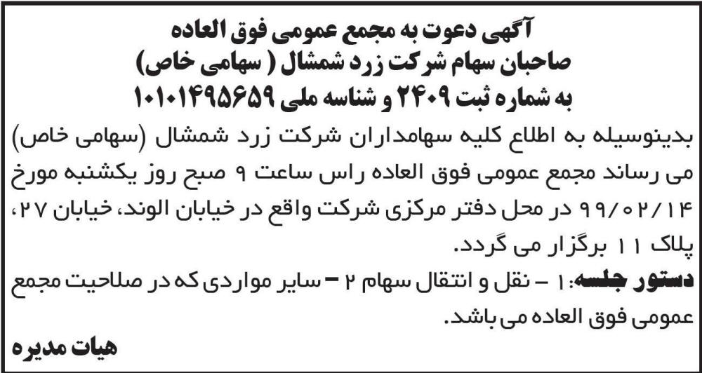 آگهی مجمع عمومی شرکت زرد شمشال چاپ شده در روزنامه ابرار