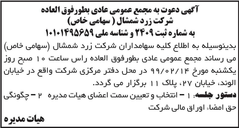 آگهی دعوت به مجمع شرکت زرد شمشال چاپ شده در روزنامه ابرار
