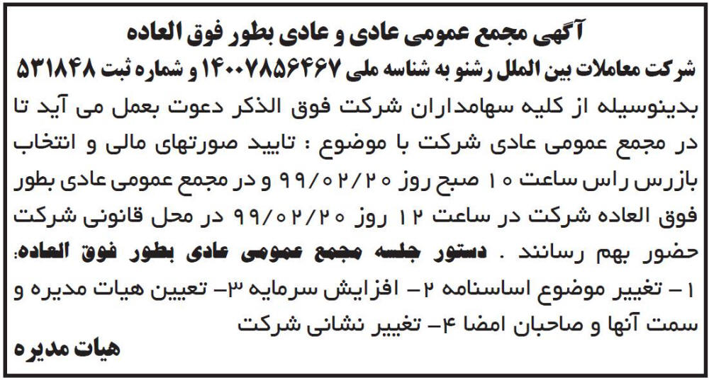 آگهی مجمع شرکت معاملات بین الملل رشنو چاپ شده در روزنامه ابرار