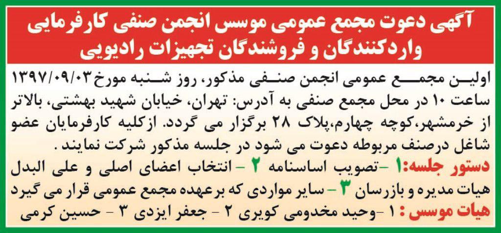 آگهی مجمع انجمن صنفی کارفرمایی در روزنامه آفتاب یزد