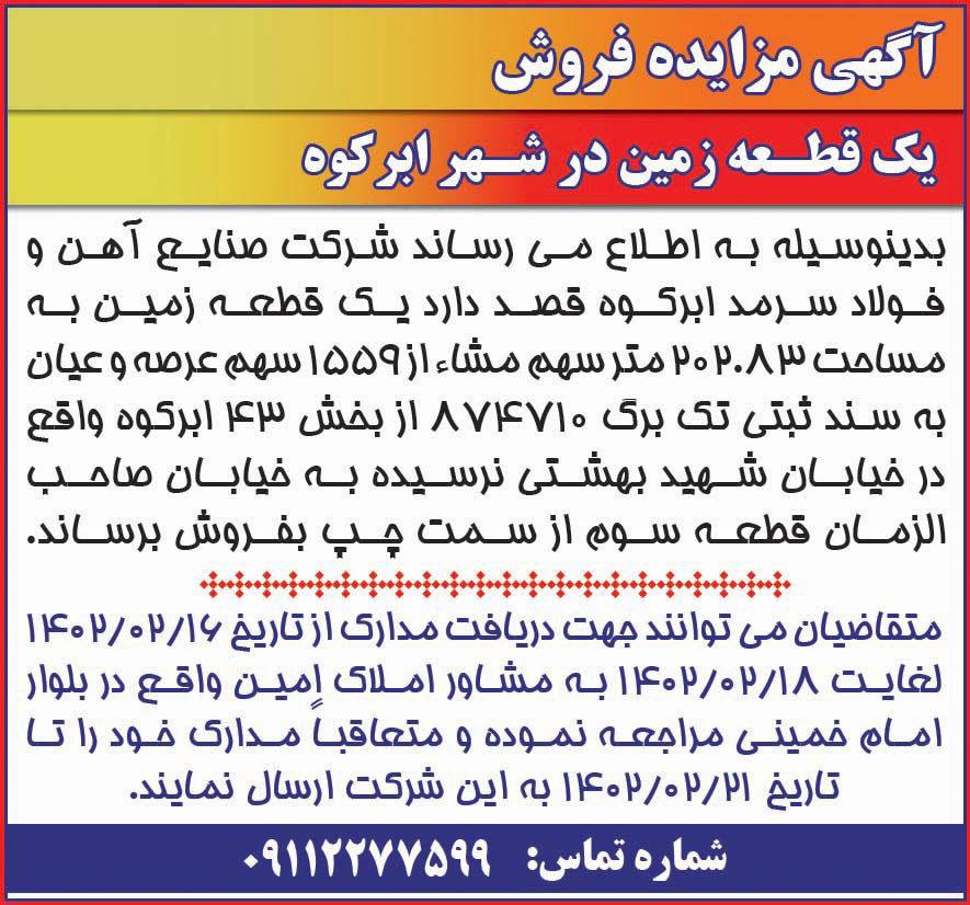 روزنامه آفتاب یزد - آگهی مزایده فروش یک قطعه زمین در شهر ابرکوه