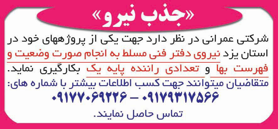 روزنامه آفتاب یزد - آگهی جذب نیروی دفتر فنی شرکت عمرانی