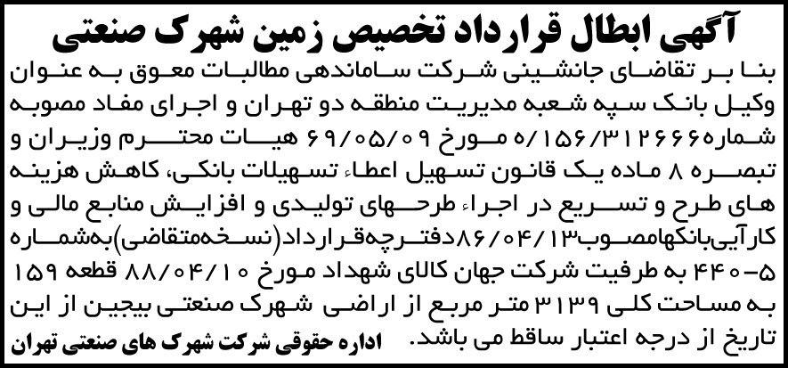 آگهی ابطال قرارداد در روزنامه آفتاب یزد