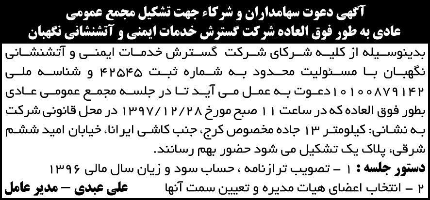 آگهی مجمع عمومی عادی بطور فوق العاده روزنامه آفتاب یزد