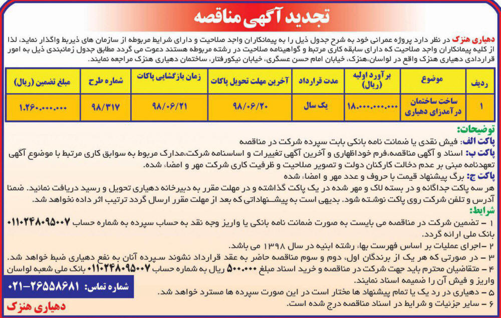 تجدید آگهی مناقصه در روزنامه آفتاب یزد