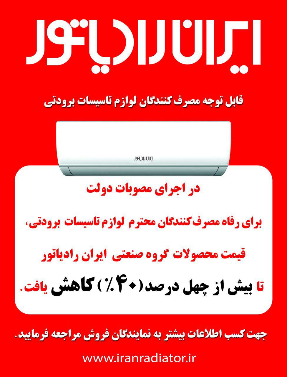 آگهی ایران رادیاتور در روزنامه دنیای اقتصاد