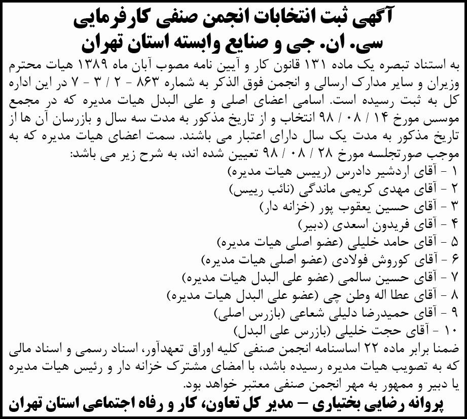 آگهی ثبت انتخابات انجمن صنفی کارفرمایی در روزنامه اعتماد