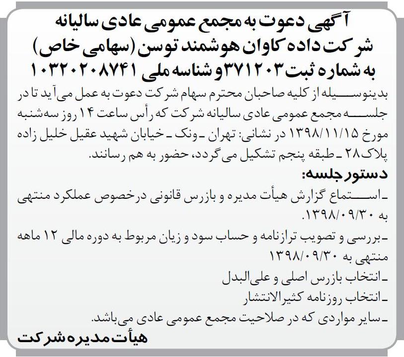 آگهی دعوت مجمع عادی سالیانه چاپ شده در روزنامه اطلاعات