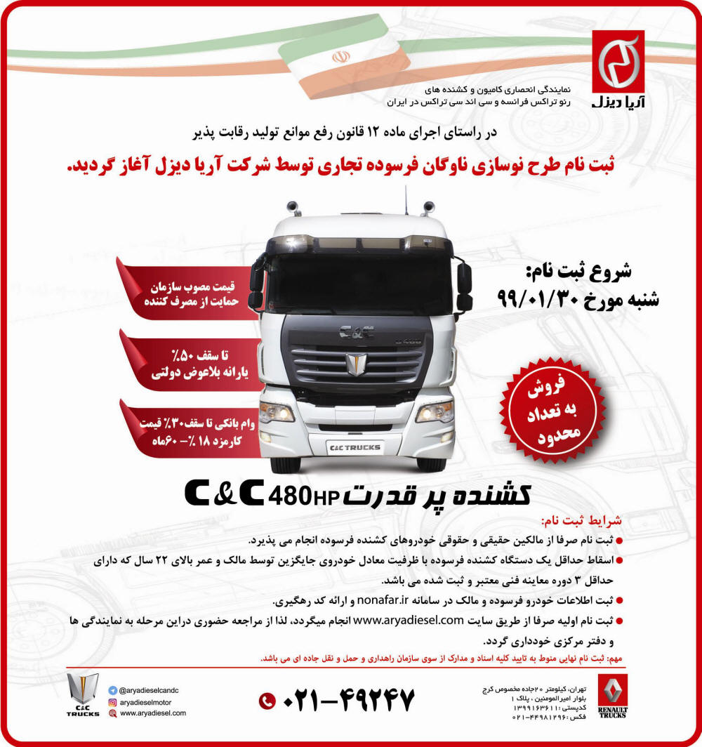 آگهی ثبت نام طرح نوسازی کامیون چاپ شده در روزنامه اطلاعات
