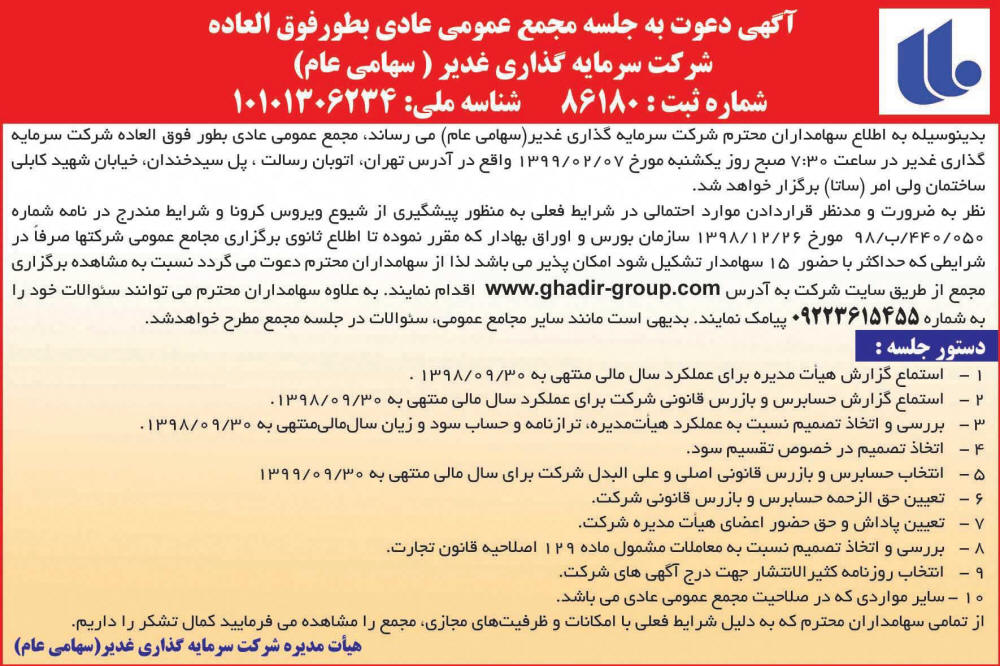آگهی مجمع شرکت سرمایه گذاری غدیر چاپ شده در روزنامه اطلاعات