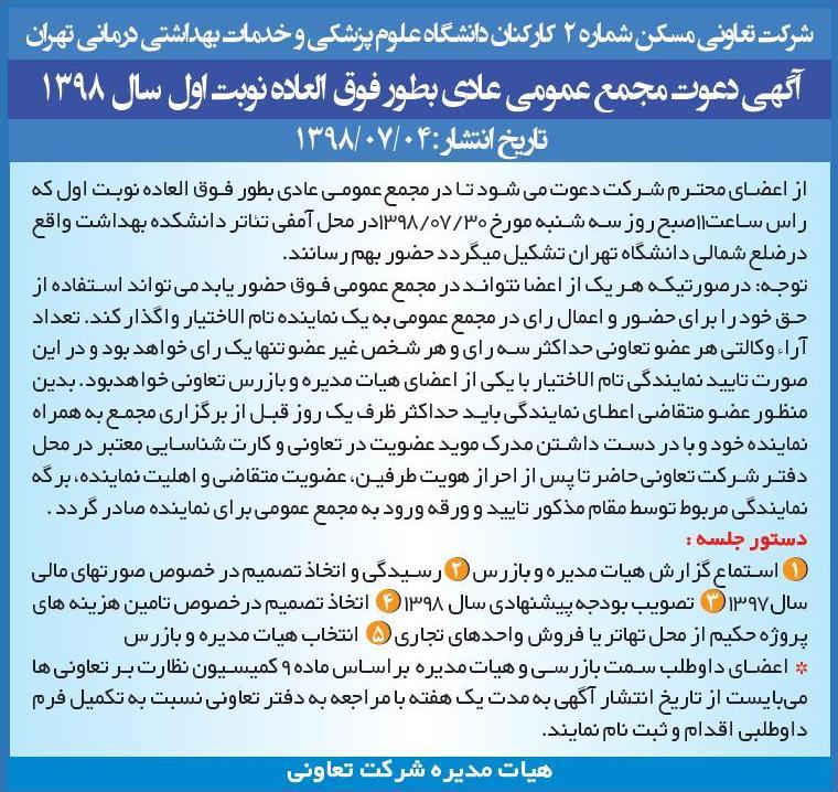 آگهی مجمع تعاونی مسکن کارکنان دانشگاه در روزنامه ایران