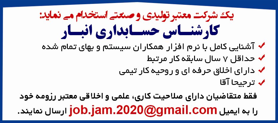 آگهی استخدام کارشناس حسابدار چاپ شده در روزنامه ایران