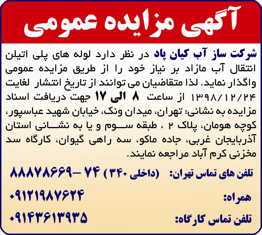 آگهی مزایده لوله های پلی اتیلن چاپ شده در روزنامه ایران