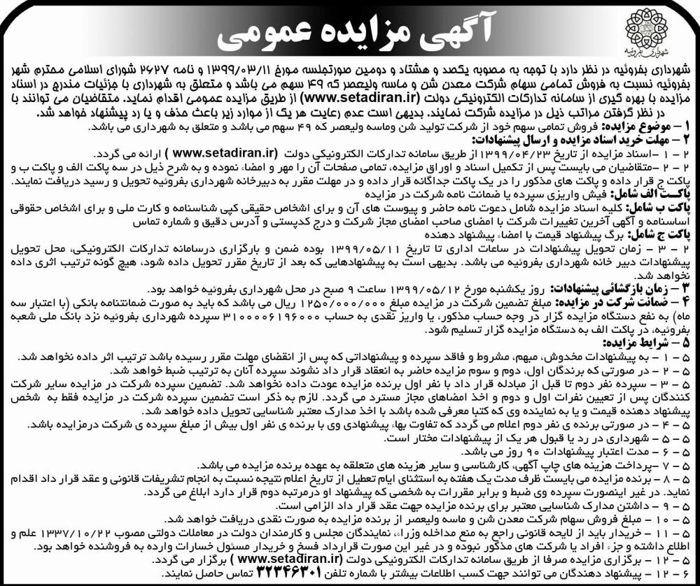 آگهی مزایده عمومی شهرداری بفروئیه چاپ شده در روزنامه جمهوری