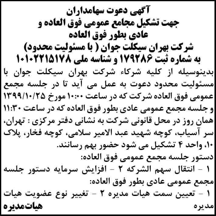 آگهی تشکیل مجامع عمومی چاپ شده در روزنامه کیهان