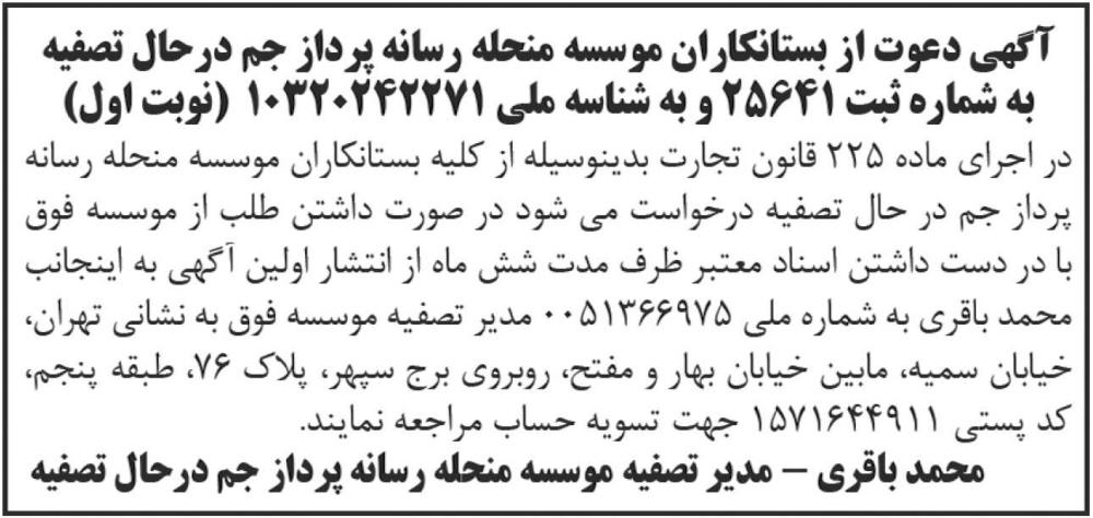 آگهی نوبت اول تصفیه شرکت چاپ شده در روزنامه کیهان