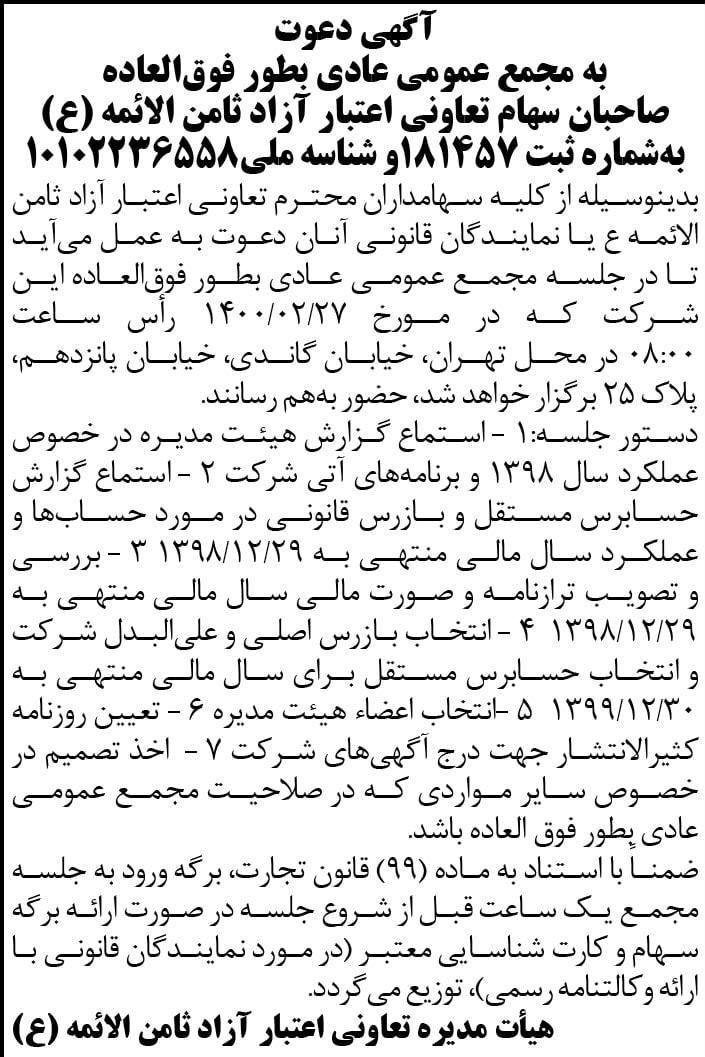 آگهی مجمع  عمومی تعاونی چاپ شده در روزنامه خراسان