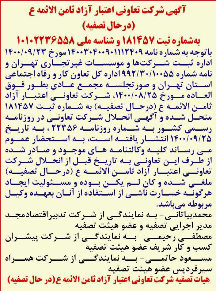 آگهی شرکت تعاونی اعتبار آزاد ثامن الائمه چاپ شده در روزنامه خراسان
