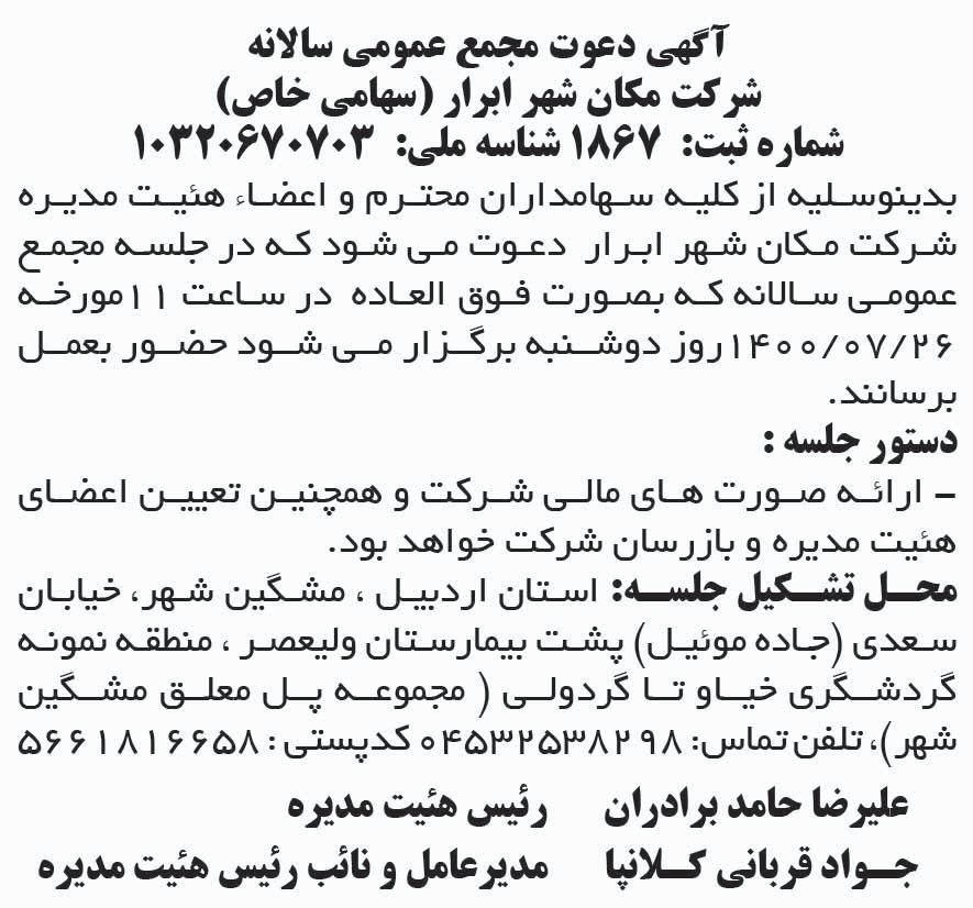 آگهی مجمع عمومی شرکت مکان شهر ابرار چاپ شده در روزنامه شرق