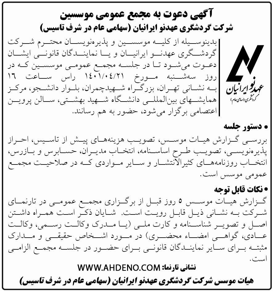 آگهی مجمع موسسین شرکت گردشگری عهد نو ایرانیان در روزنامه شرق