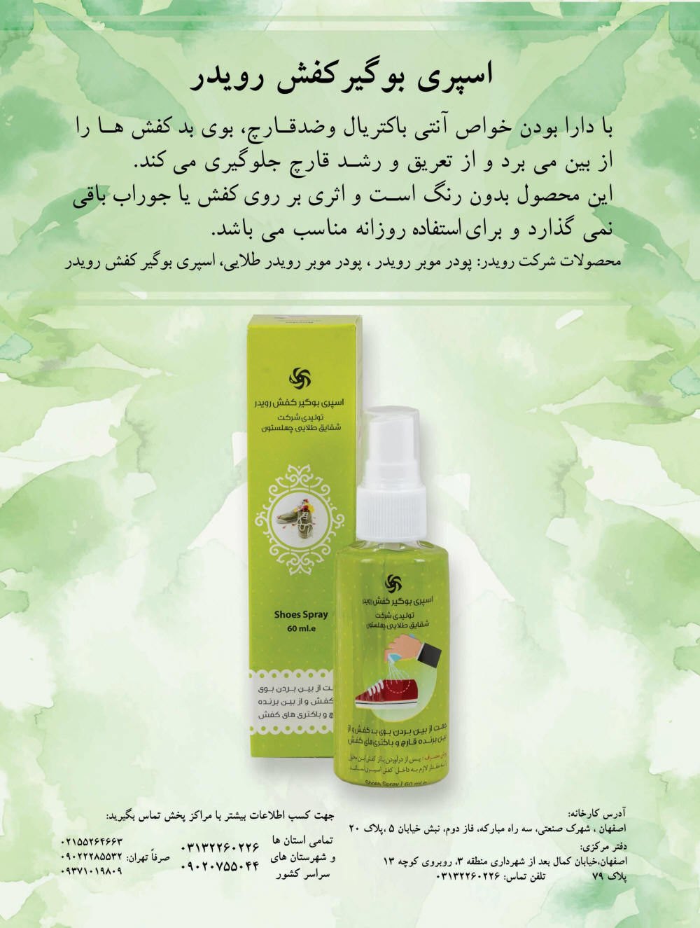 مجله خانواده سبز - آگهی اسپری بوگیر کفش رویدر