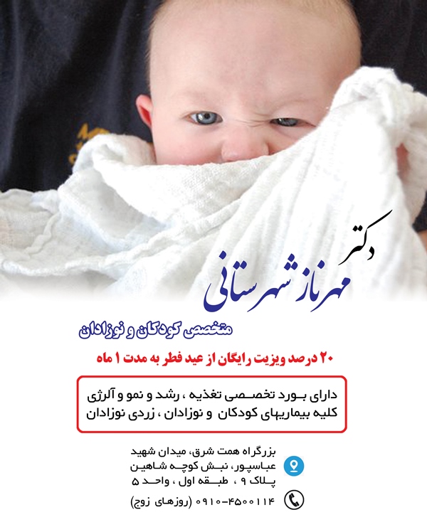 آگهی متخصص کودکان و نوزادان در پیک برتر