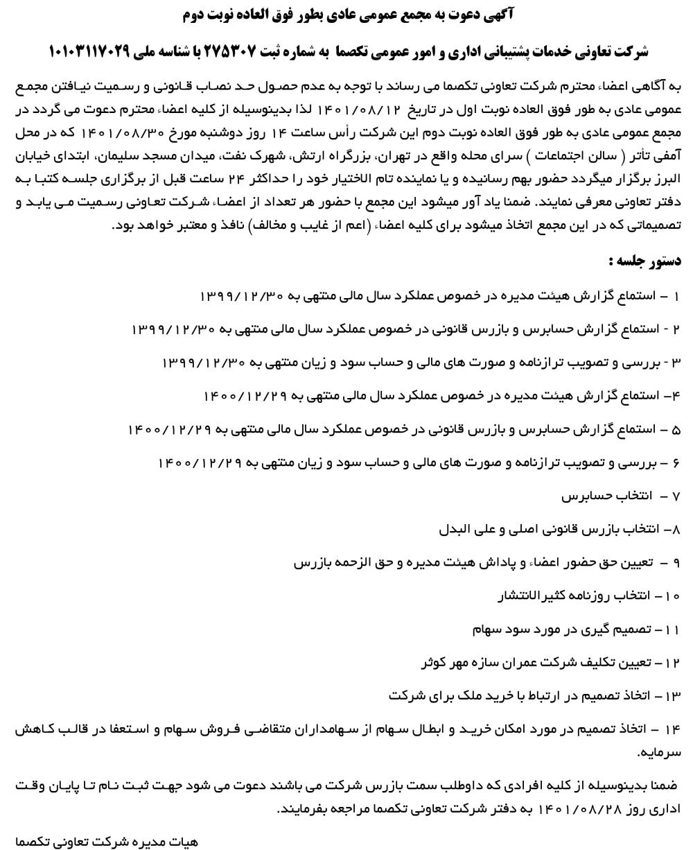 آگهی مجمع نوبت دوم تعاونی تکصما چاپ شده در روزنامه ابرار اقتصادی