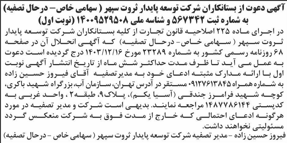 روزنامه ابرار اقتصادی - آگهی نوبت اول تصفیه شرکت توسعه پایدار ثروت سپهر