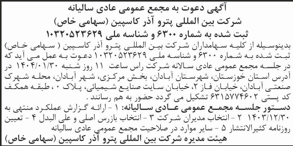 روزنامه ابرار اقتصادی - آگهی مجمع سالیانه شرکت بین المللی پترو آذر کاسپین