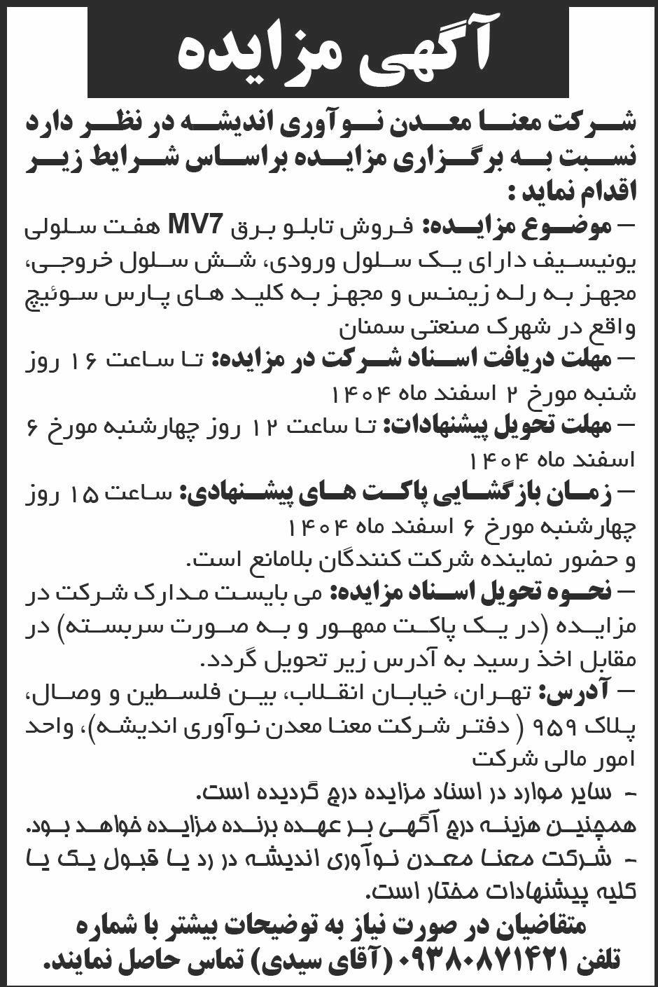 روزنامه ابرار اقتصادی - آگهی مزایده فروش تابلو برق