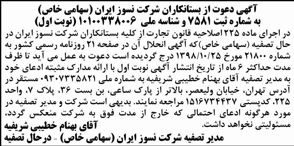 آگهی تصفیه نوبت اول شرکت نسوز ایران چاپ شده در روزنامه ابرار