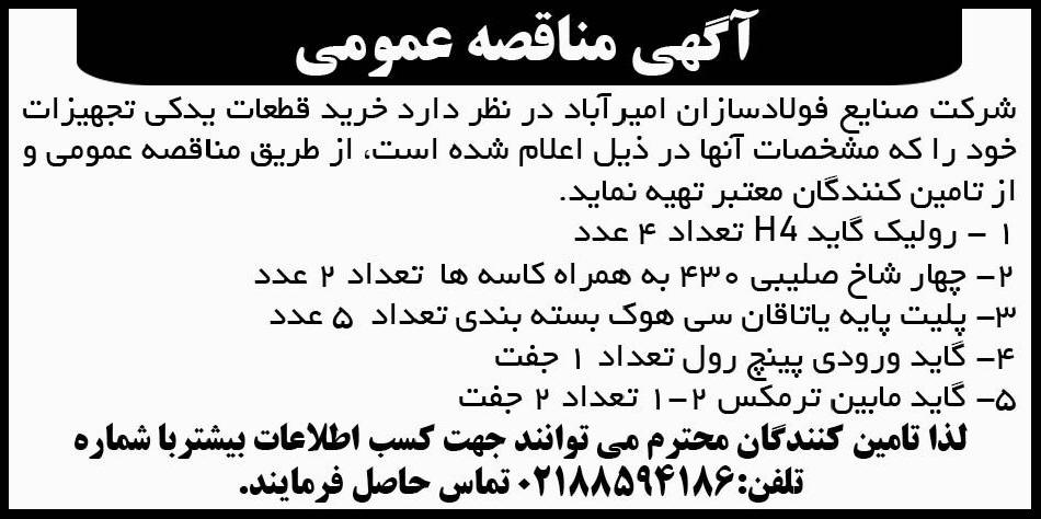 آگهی مناقصه خرید قطعات یدکی تجهیزات چاپ شده در روزنامه ابرار