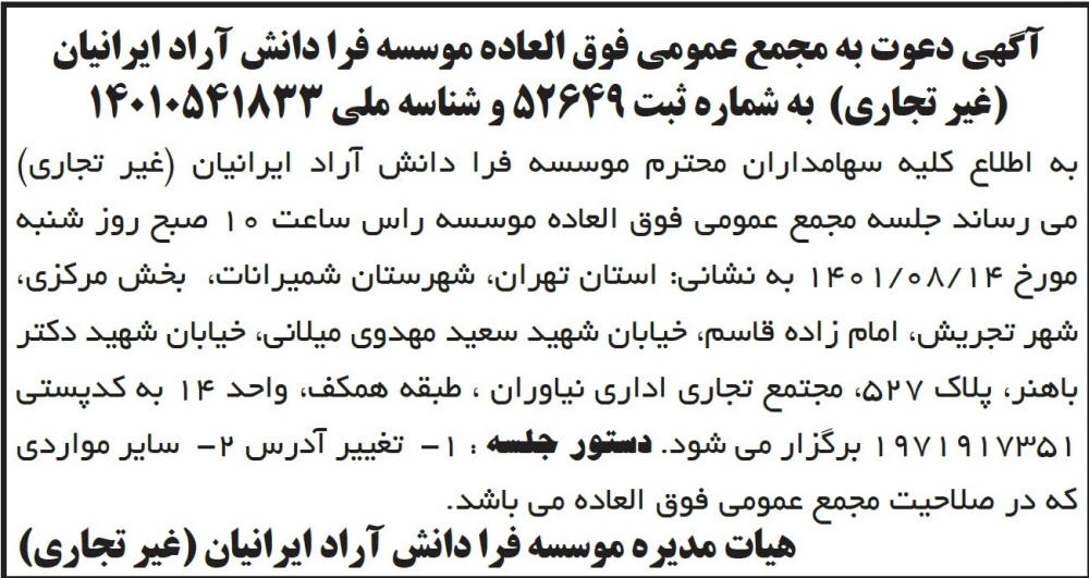 آگهی مجمع موسسه فرا دانش آراد ایرانیان چاپ شده در روزنامه ابرار