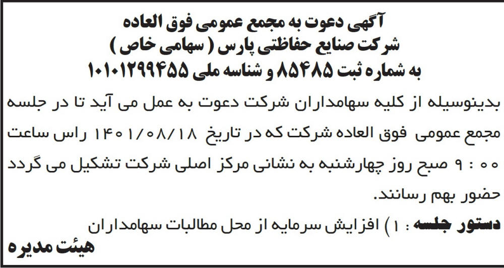آگهی دعوت به مجمع عمومی شرکت صنایع حفاظتی پارس در روزنامه ابرار