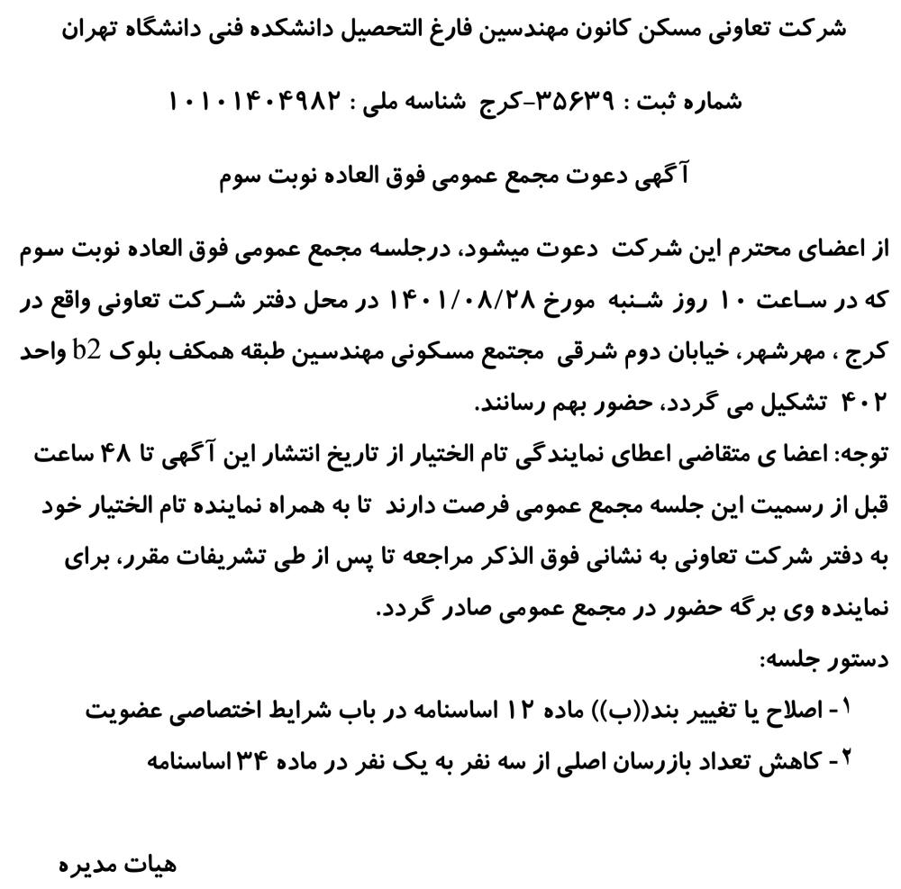آگهی دعوت به مجمع نوبت سوم تعاونی مسکن چاپ شده در روزنامه ابرار