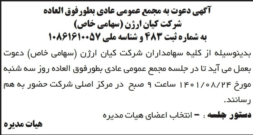 آگهی دعوت به مجمع شرکت کیان ارژن چاپ شده در روزنامه ابرار