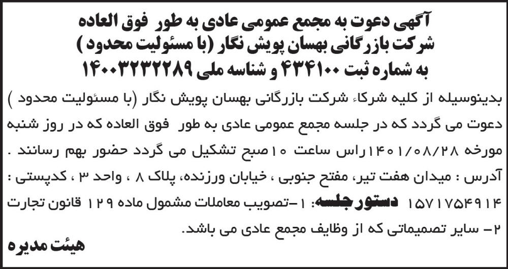 آگهی مجمع شرکت بازرگانی بهسان پویش نگار چاپ شده در روزنامه ابرار
