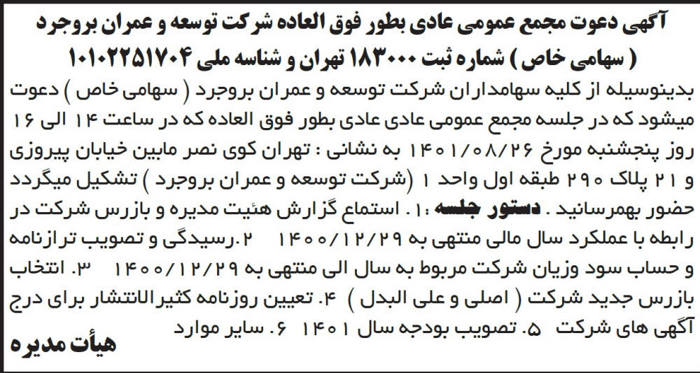 آگهی مجمع شرکت توسعه و عمران بروجرد چاپ شده در روزنامه ابرار