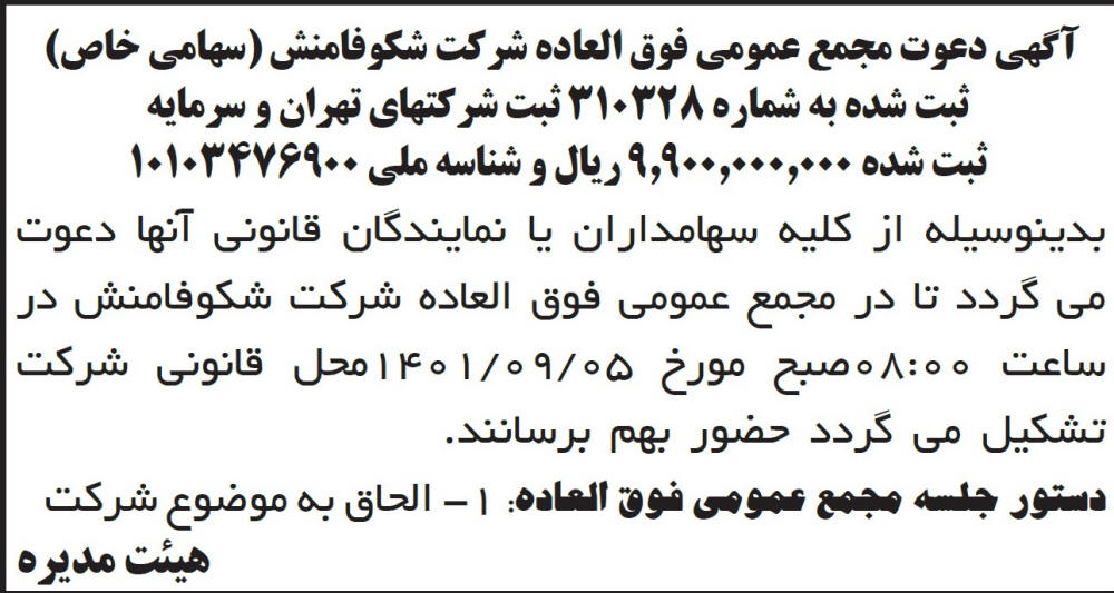 آگهی دعوت به مجمع شرکت شکوفامنش چاپ شده در روزنامه ابرار