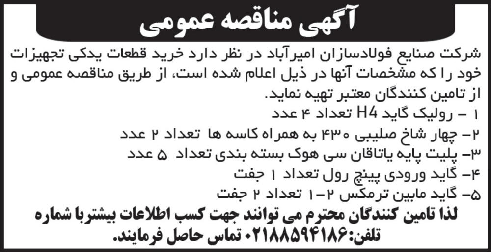 آگهی مناقصه عمومی خرید قطعات یدکی چاپ شده در روزنامه ابرار