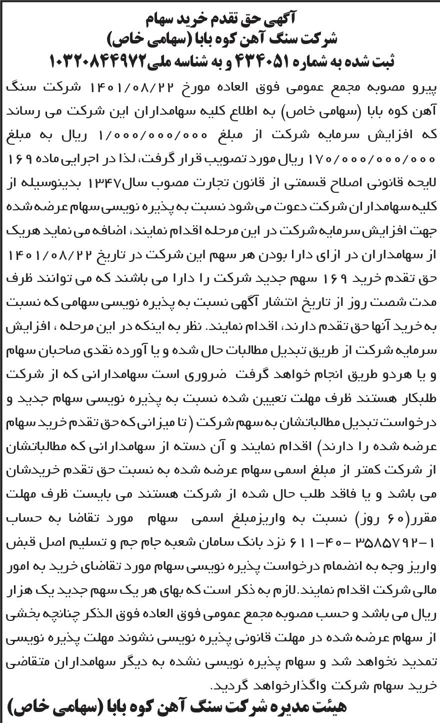 آگهی حق تقدم شرکت سنگ آهن کوه بابا چاپ شده در روزنامه ابرار