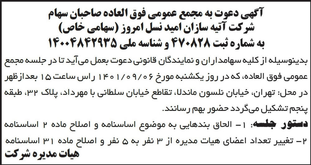 آگهی مجمع شرکت آتیه سازان امید نسل امروز در روزنامه ابرار