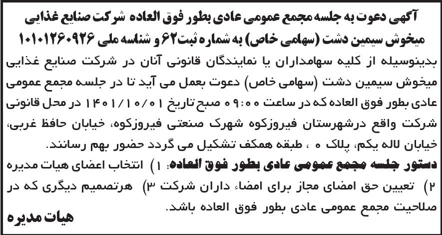 آگهی مجمع شرکت صنایع غذایی میخوش سیمین دشت در روزنامه ابرار